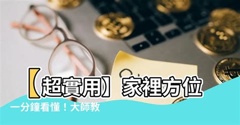 如何知道家裡方位|教你正確測量屋宅方位